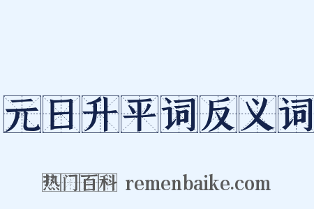 元日升平词反义词是什么意思的图片